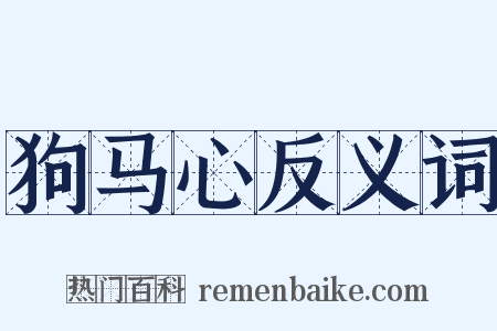 狗马心反义词是什么意思的图片